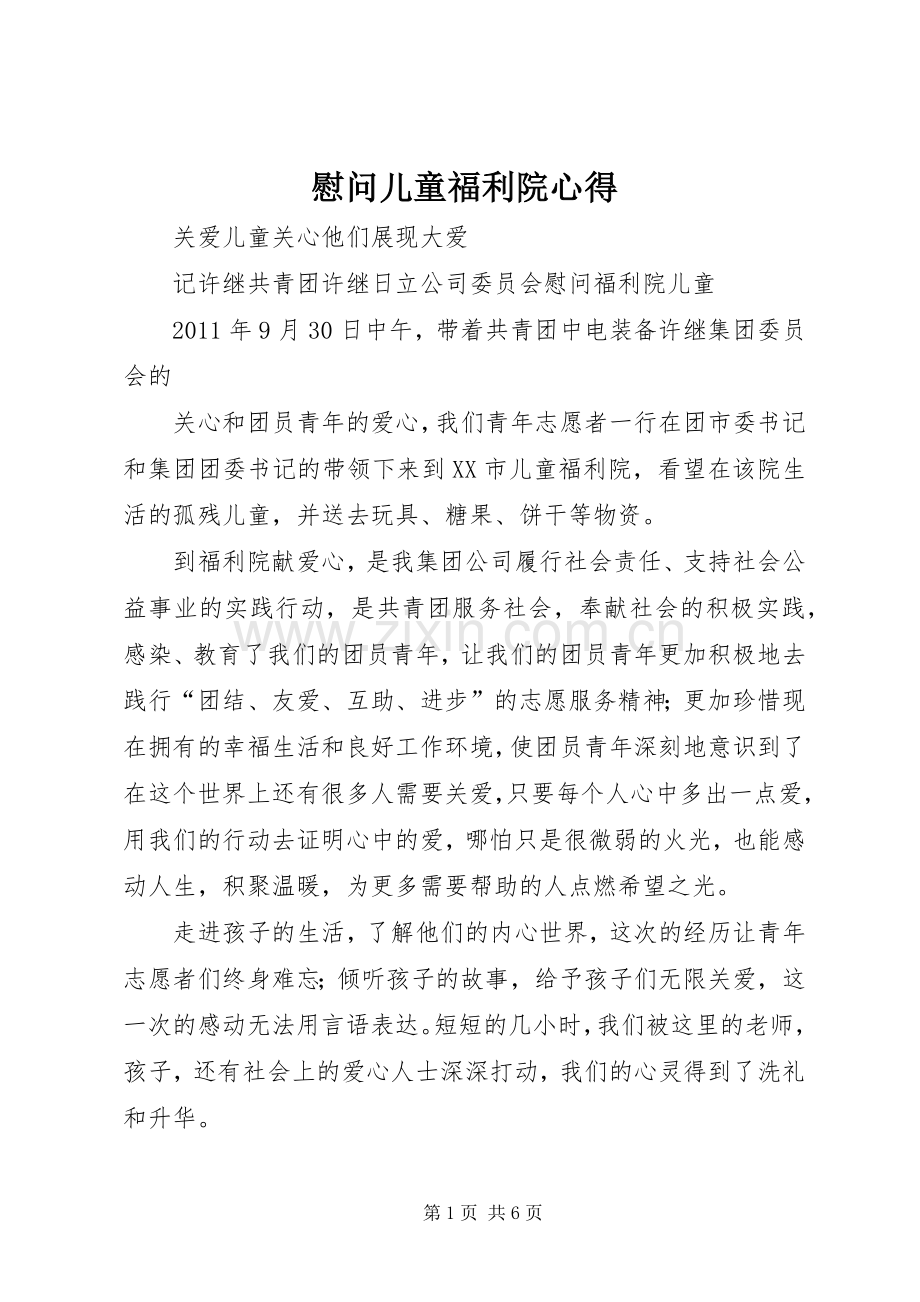 慰问儿童福利院心得.docx_第1页