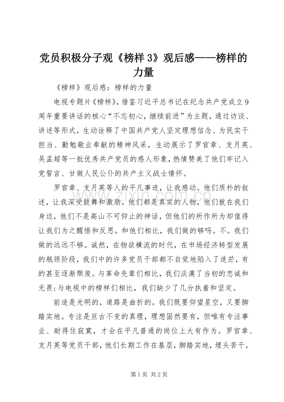 党员积极分子观《榜样3》观后心得——榜样的力量 (3).docx_第1页