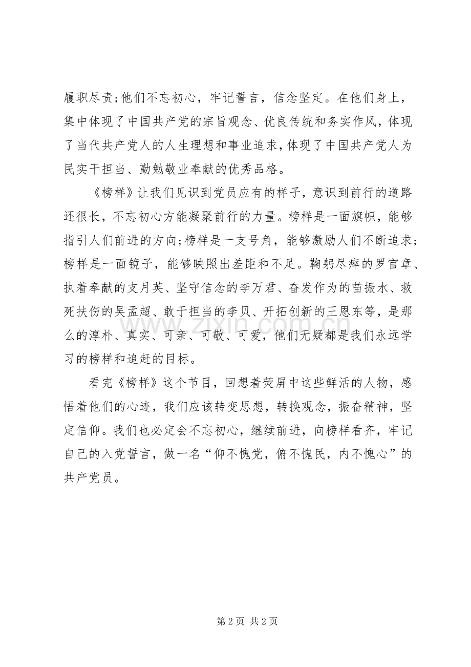 党员积极分子观《榜样3》观后心得——榜样的力量 (3).docx_第2页