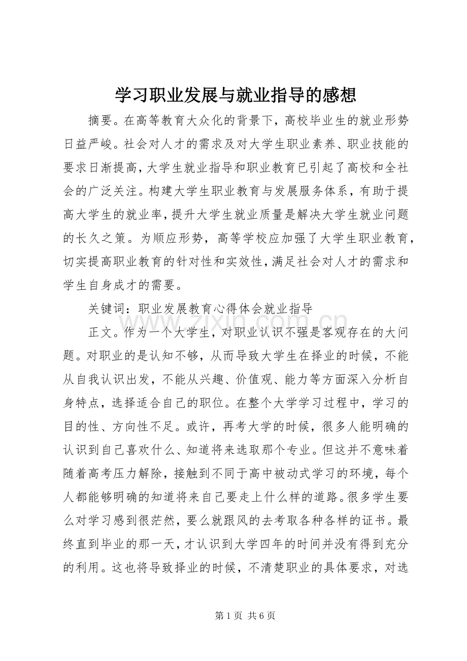 学习职业发展与就业指导的感想.docx_第1页