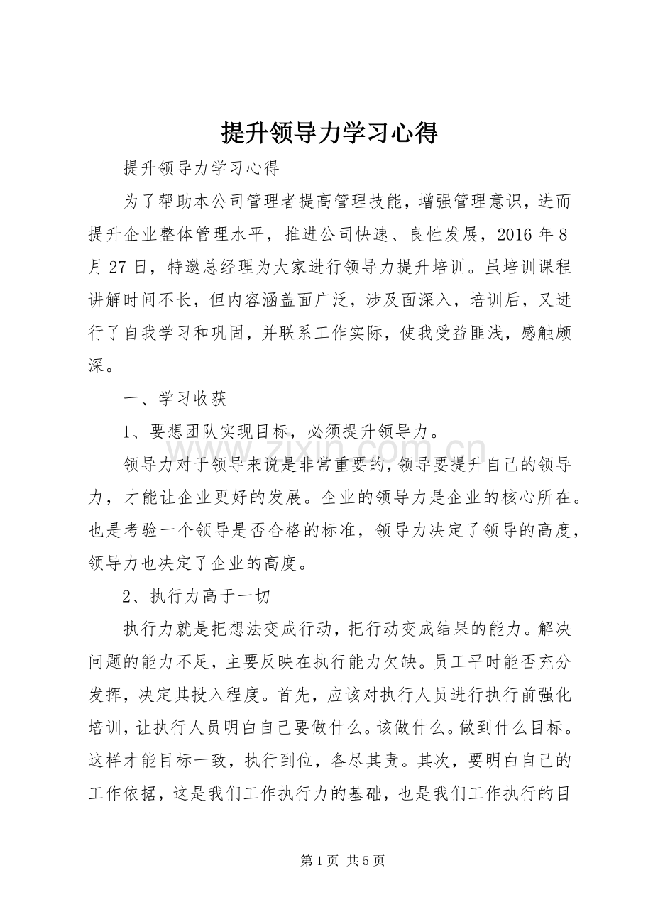 提升领导力学习体会.docx_第1页