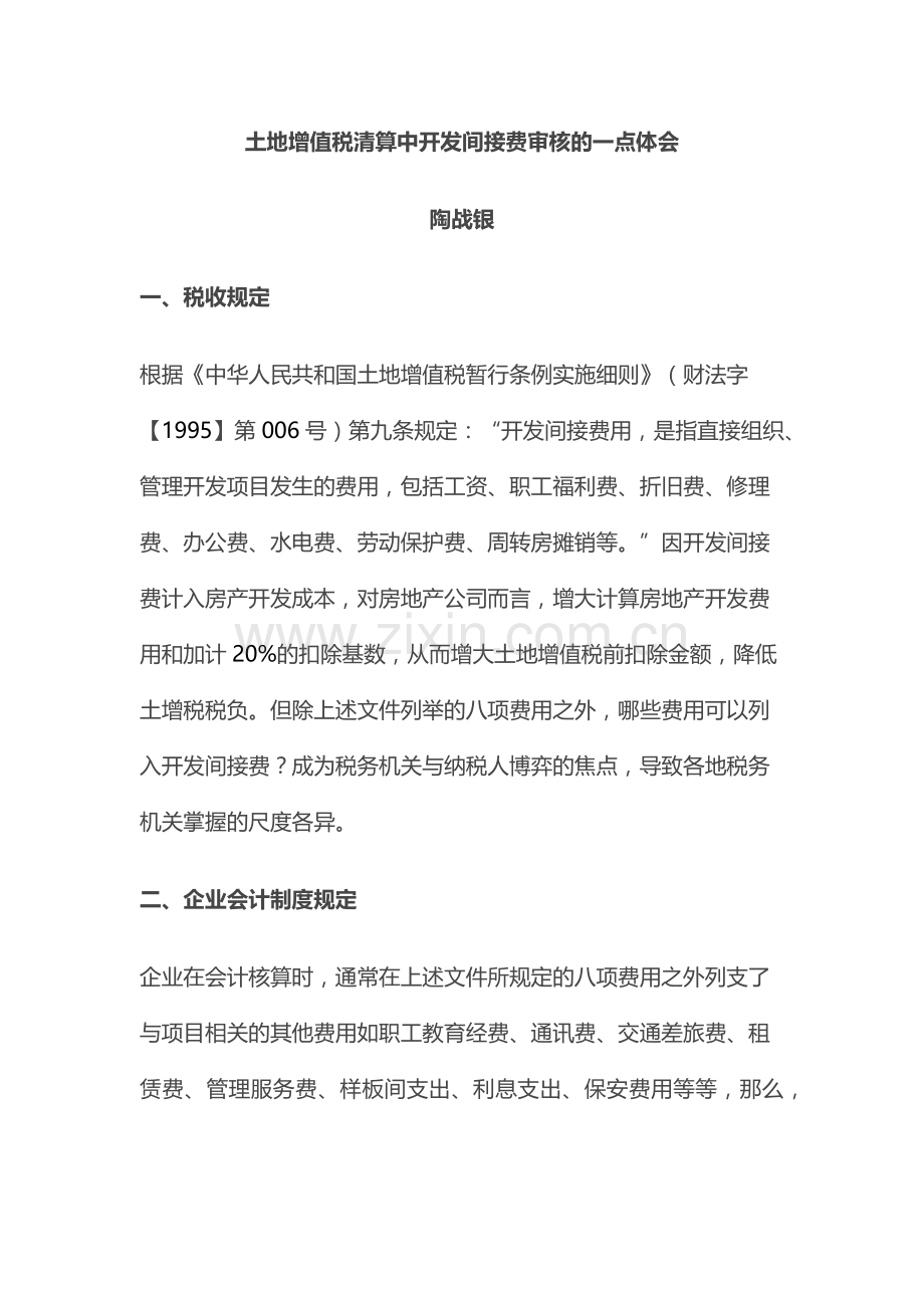 土地增值税清算中开发间接费审核的一点体会.docx_第1页