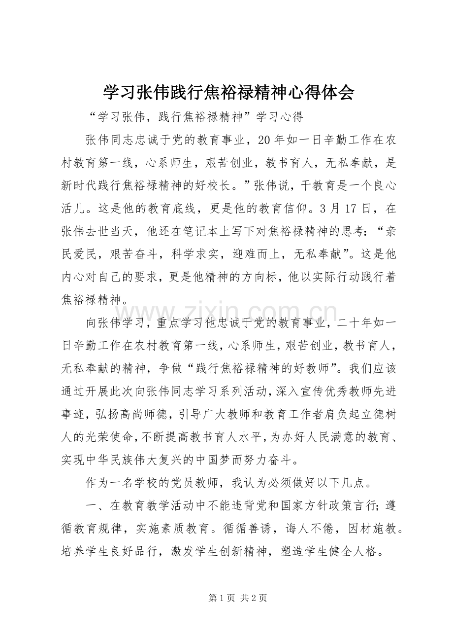 学习张伟践行焦裕禄精神体会心得.docx_第1页