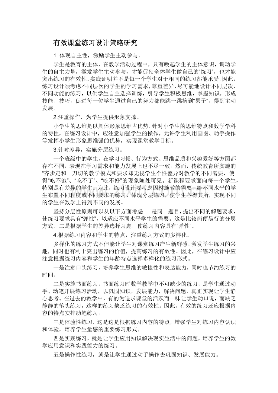 有效课堂练习设计策略研究.docx_第1页