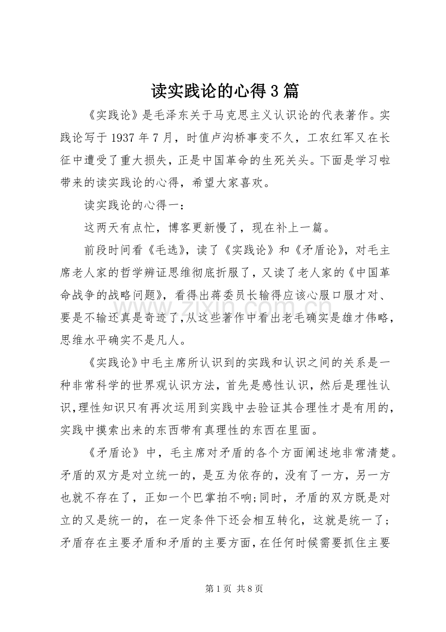 读实践论的心得3篇.docx_第1页