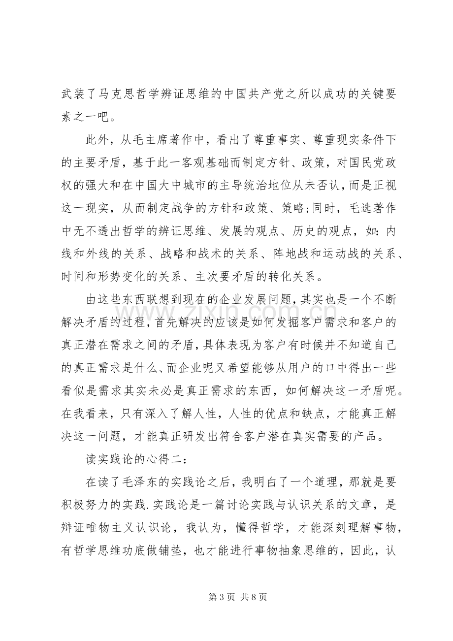 读实践论的心得3篇.docx_第3页