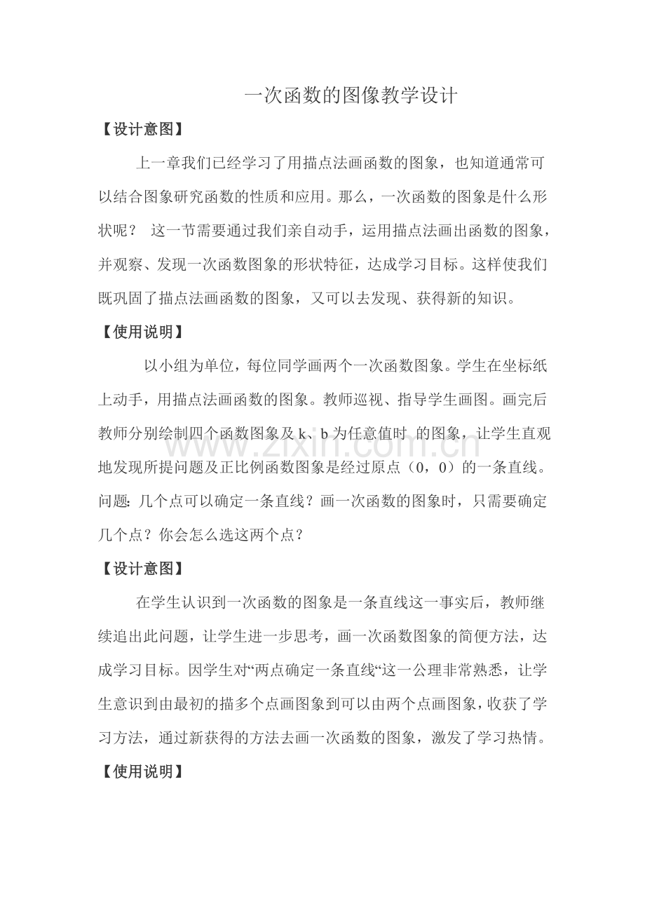 一次函数的图像的教学设计.doc_第1页