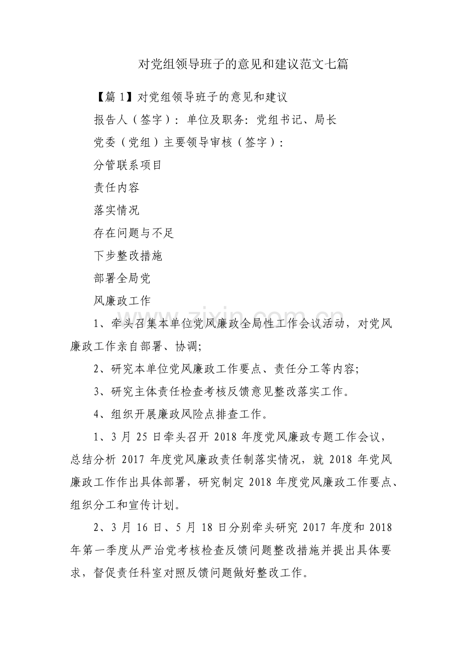 对党组领导班子的意见和建议范文七篇.pdf_第1页