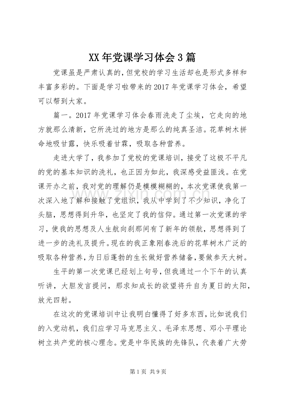 XX年党课学习体会3篇.docx_第1页