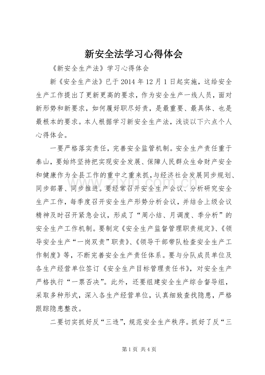 新安全法学习体会心得.docx_第1页