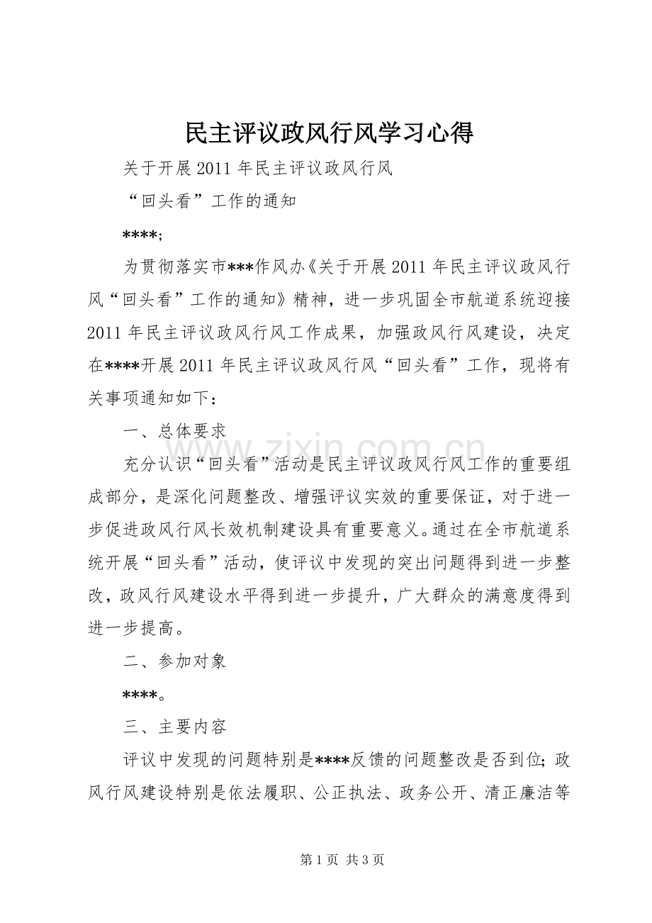 民主评议政风行风学习体会.docx_第1页