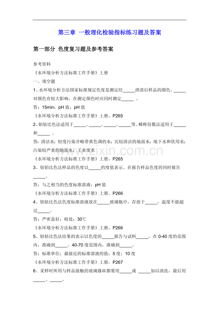 水质一般理化检验指标练习题及答案.doc_第1页