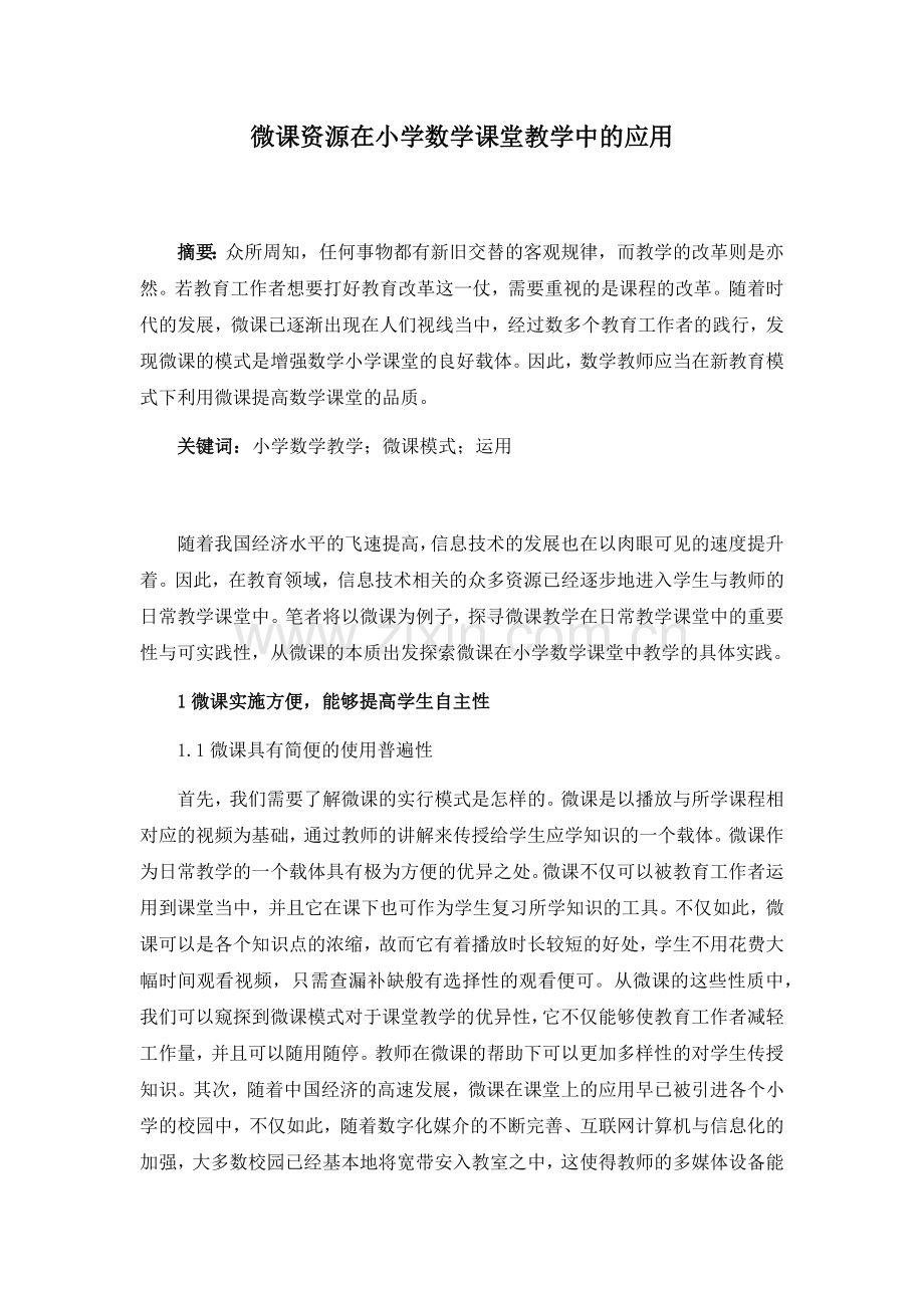 微课资源在小学数学课堂教学中的应用.docx_第1页