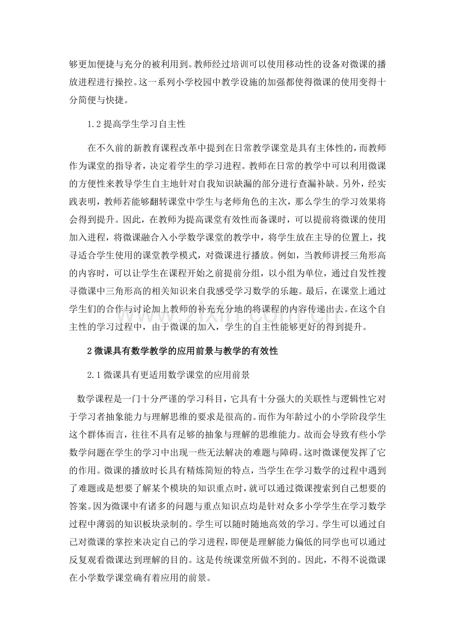 微课资源在小学数学课堂教学中的应用.docx_第2页