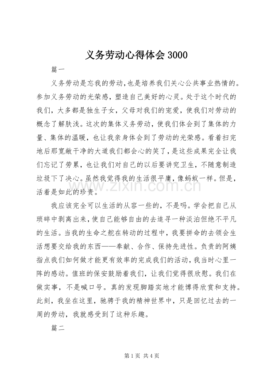 义务劳动体会心得3000.docx_第1页