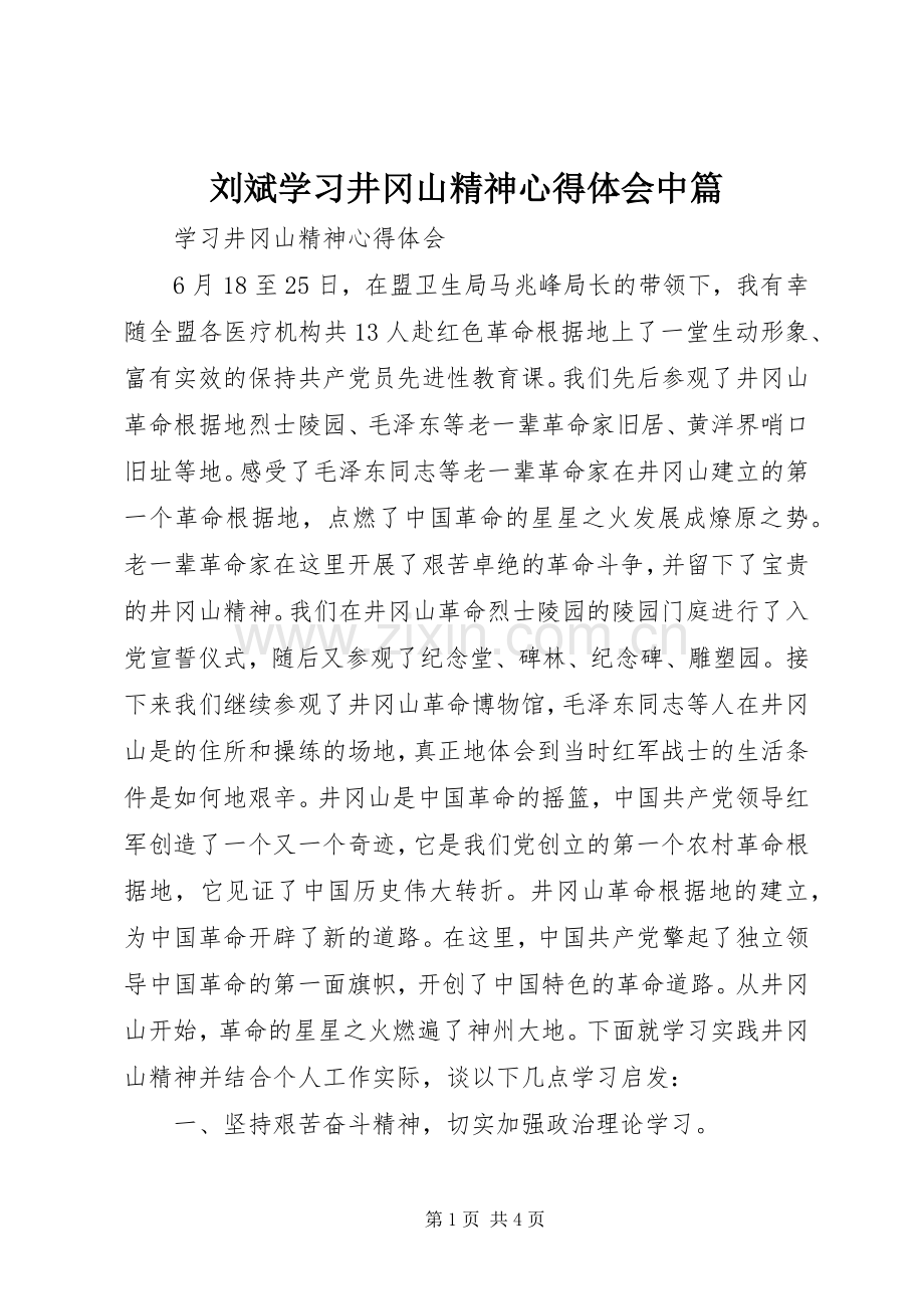 刘斌学习井冈山精神体会心得中篇.docx_第1页