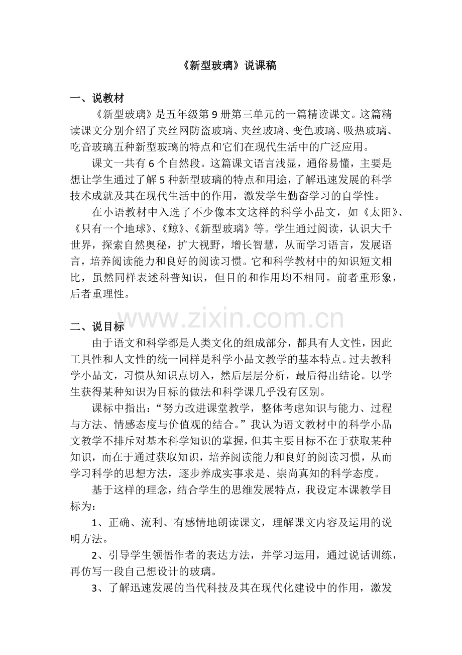 《新型玻璃》说课稿.docx_第1页