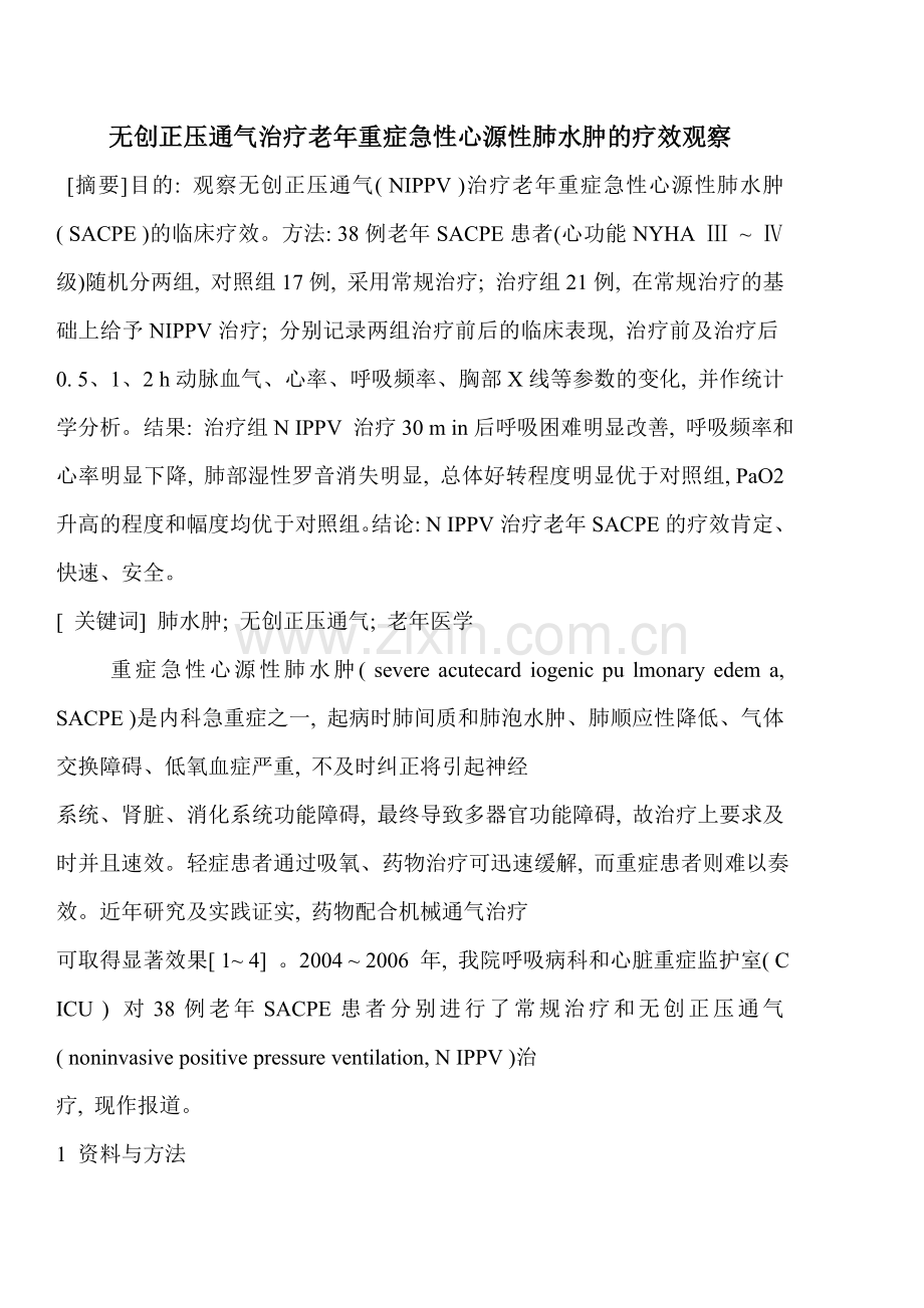 无创正压通气治疗老年重症急性心源性肺水肿的疗效观察.doc_第1页