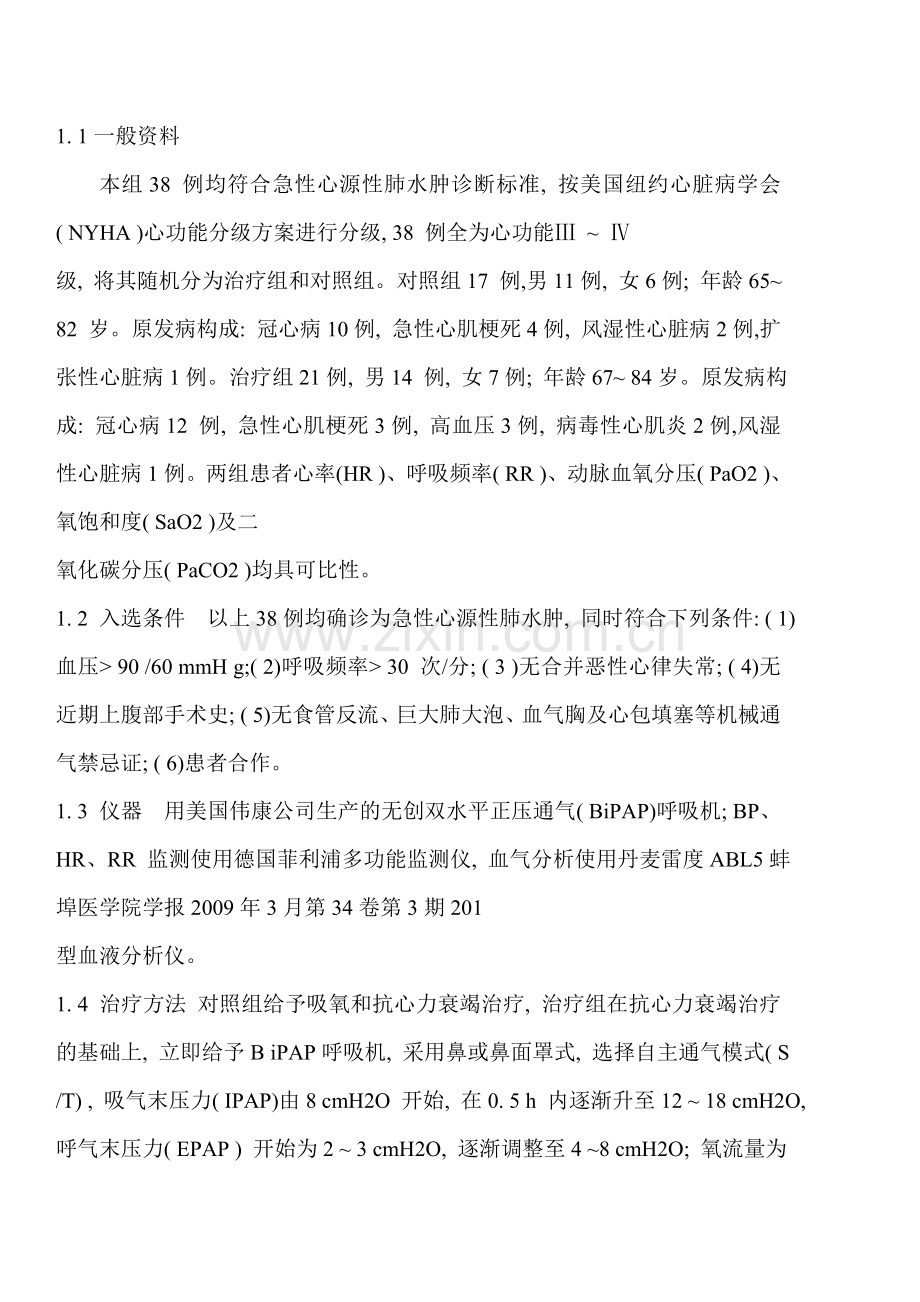 无创正压通气治疗老年重症急性心源性肺水肿的疗效观察.doc_第2页