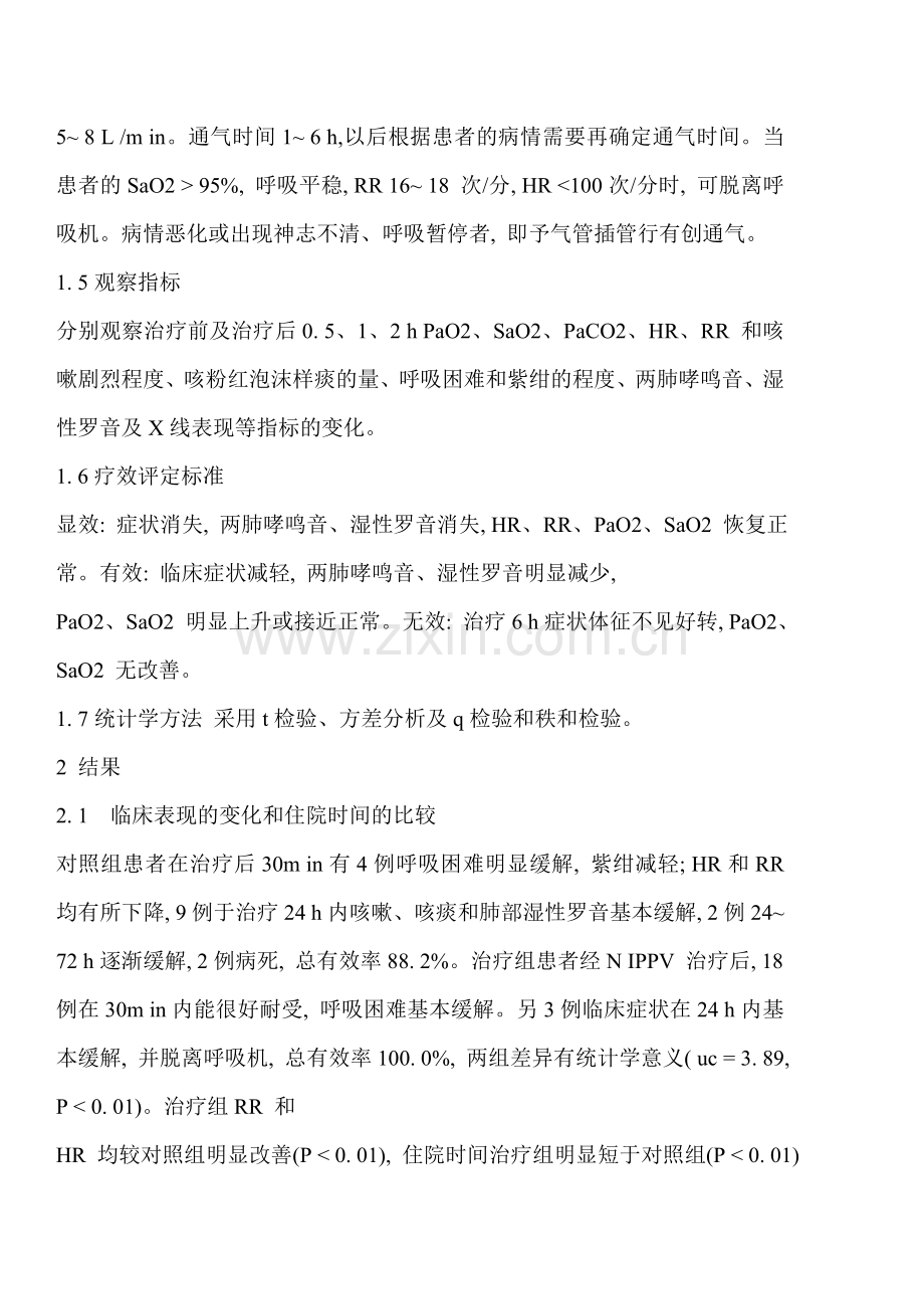 无创正压通气治疗老年重症急性心源性肺水肿的疗效观察.doc_第3页