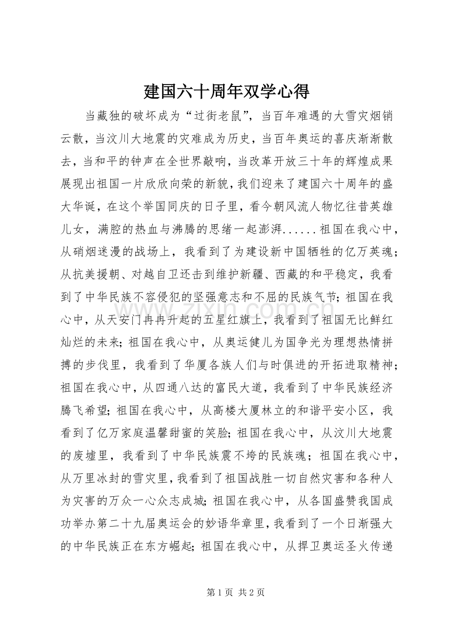 建国六十周年双学心得.docx_第1页