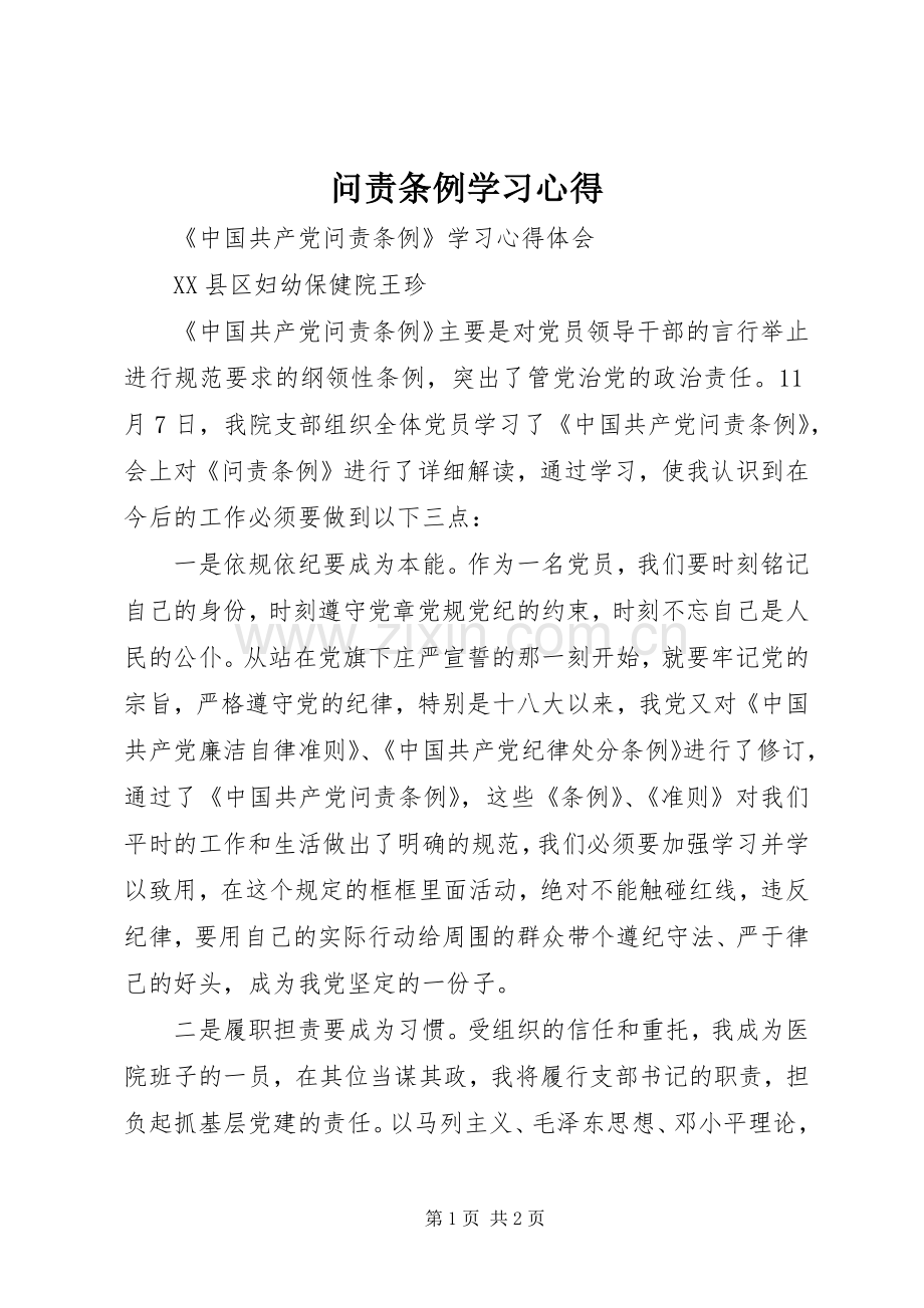 问责条例学习心得.docx_第1页