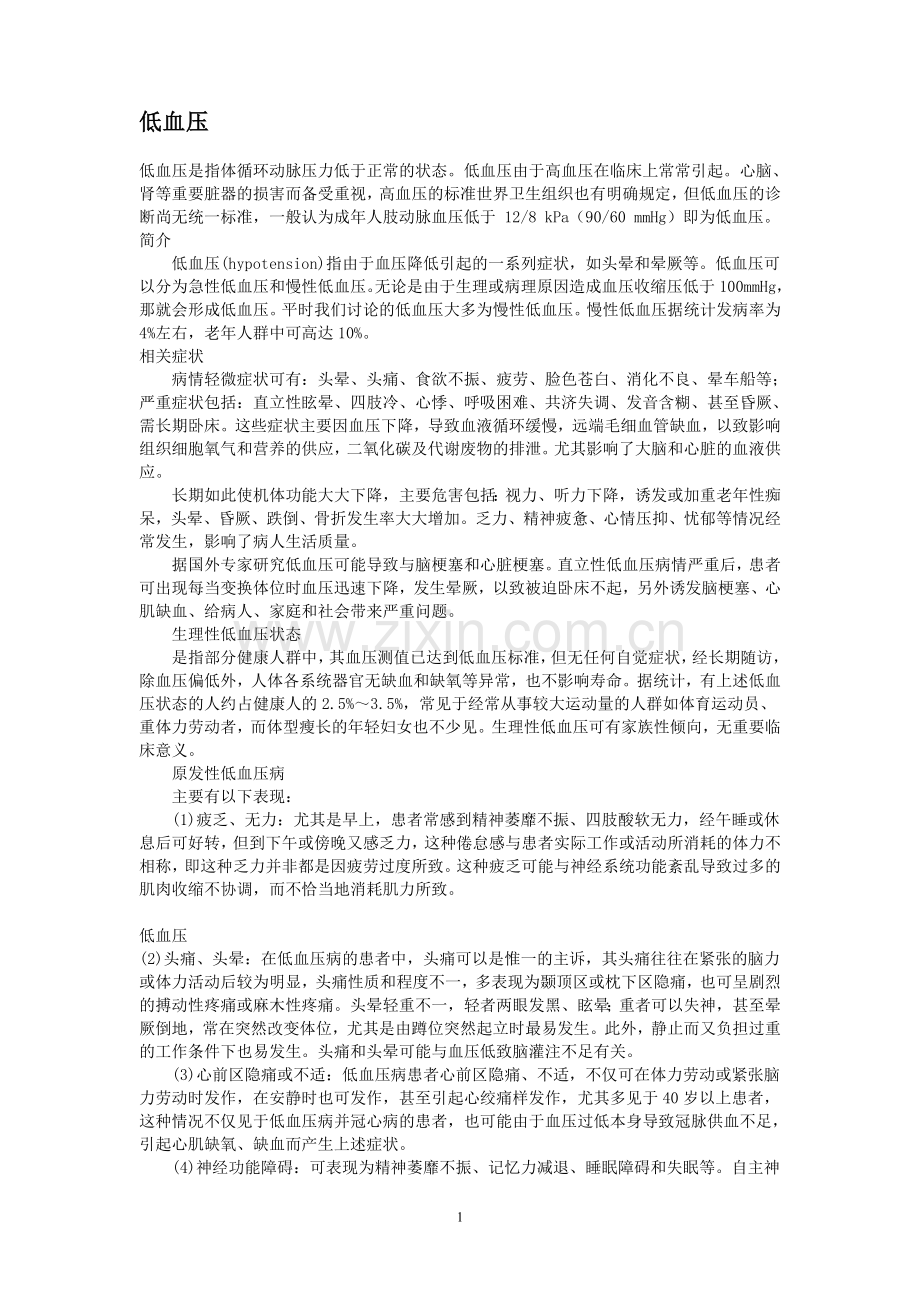 低血压的治疗方法.doc_第1页