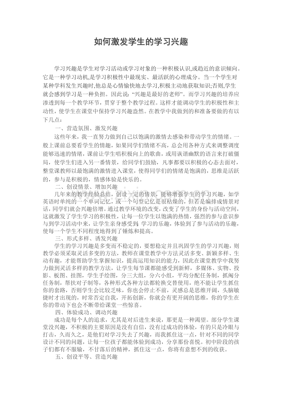 如何激发学生的学习兴趣之我见.doc_第1页