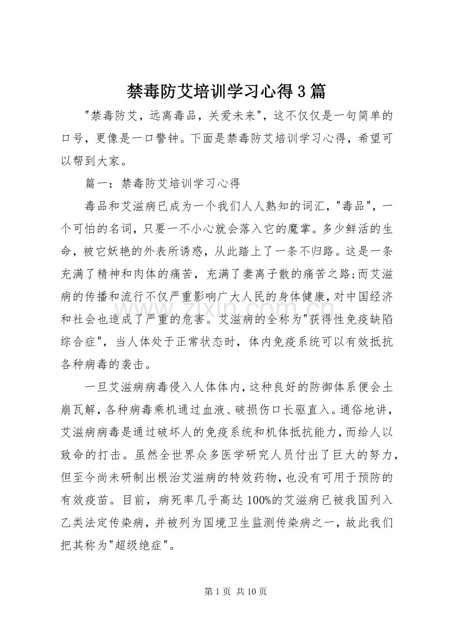 禁毒防艾培训学习体会3篇 (3).docx_第1页