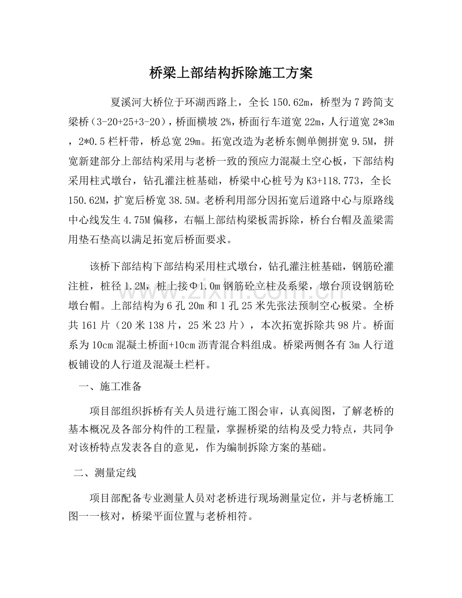 板梁桥拆除方案.doc_第1页