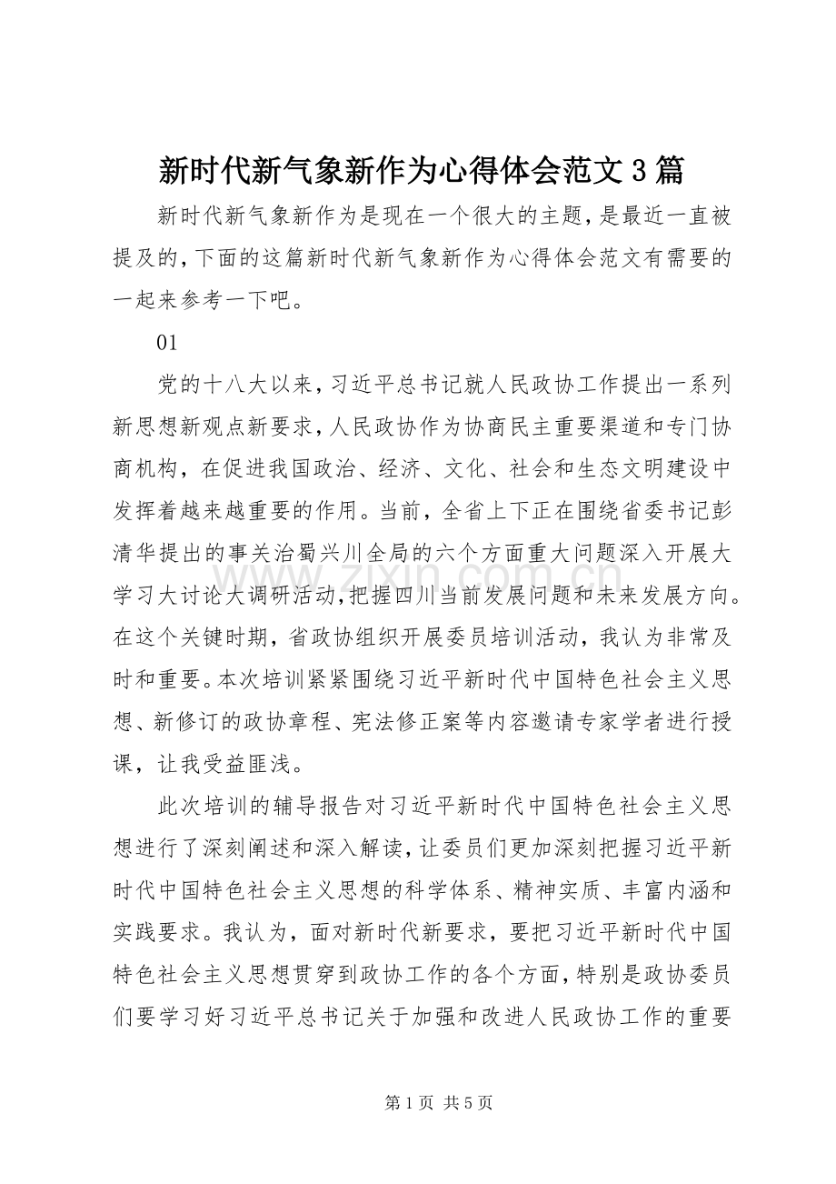 新时代新气象新作为体会心得范文3篇.docx_第1页