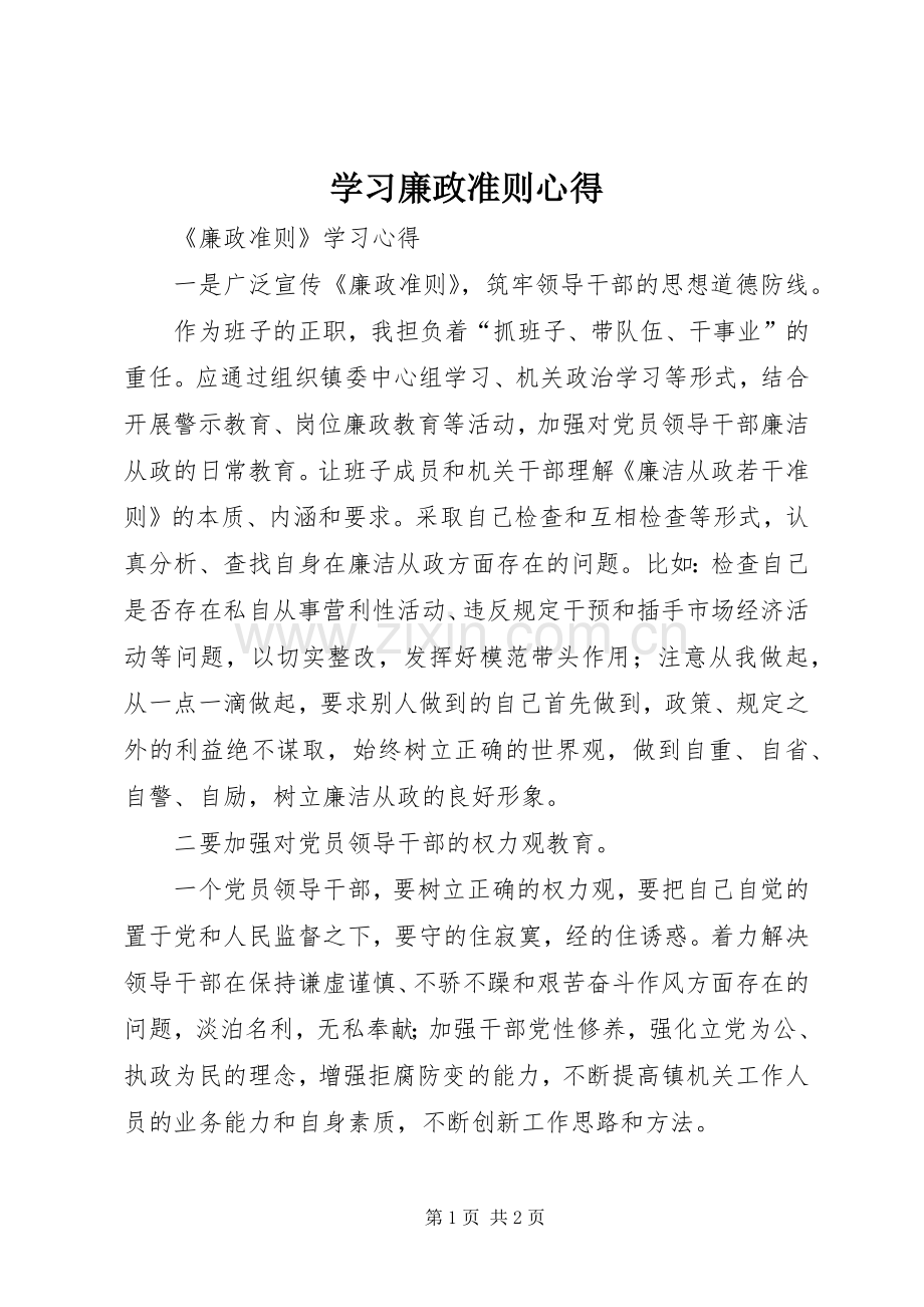 学习廉政准则心得.docx_第1页