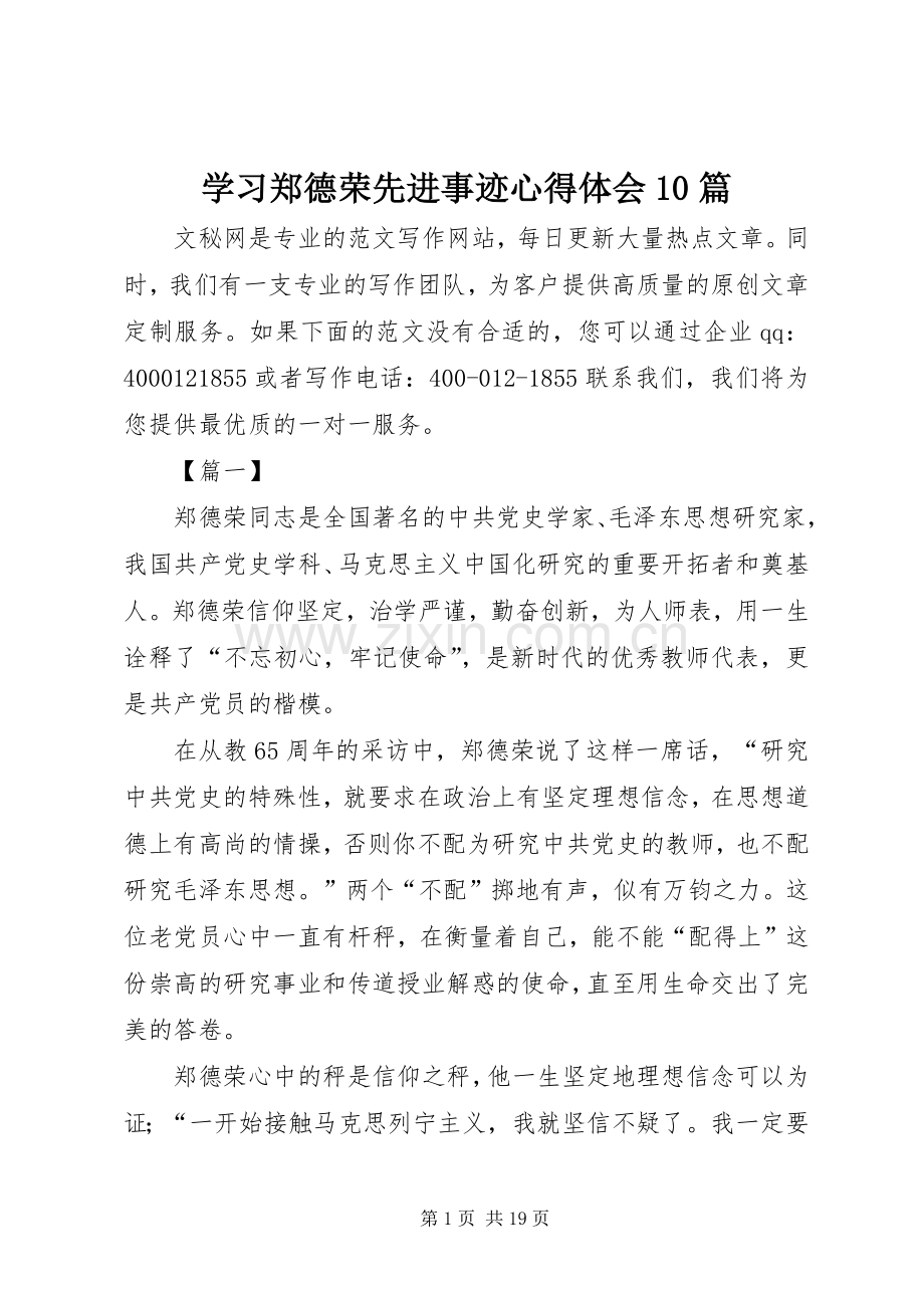 学习郑德荣先进事迹体会心得0篇.docx_第1页