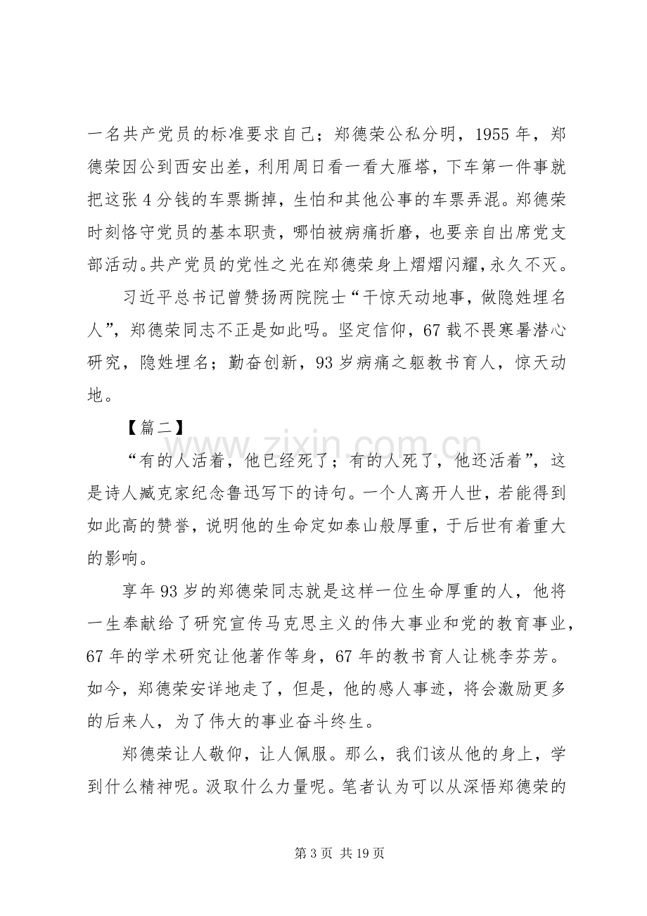 学习郑德荣先进事迹体会心得0篇.docx_第3页