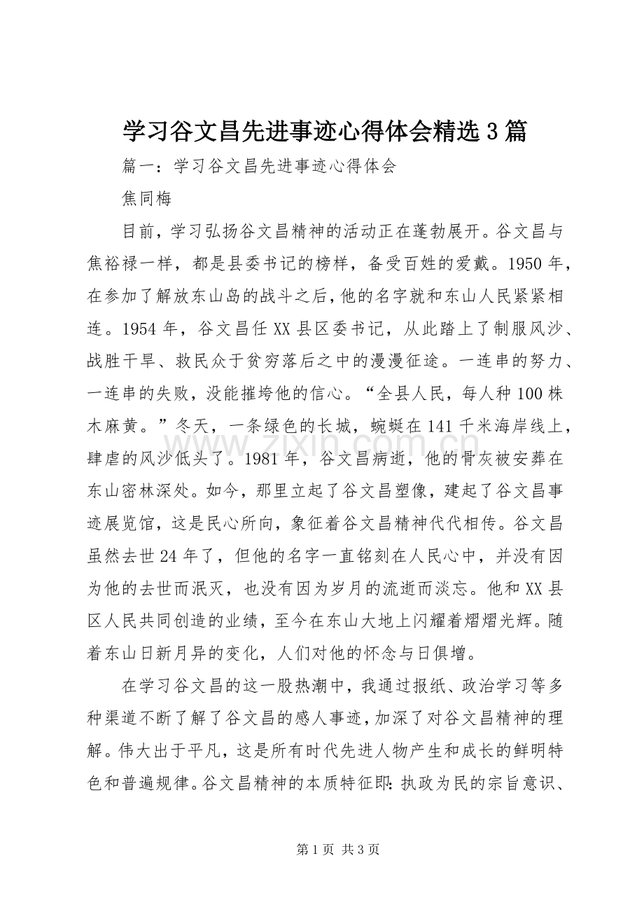 学习谷文昌先进事迹体会心得3篇.docx_第1页