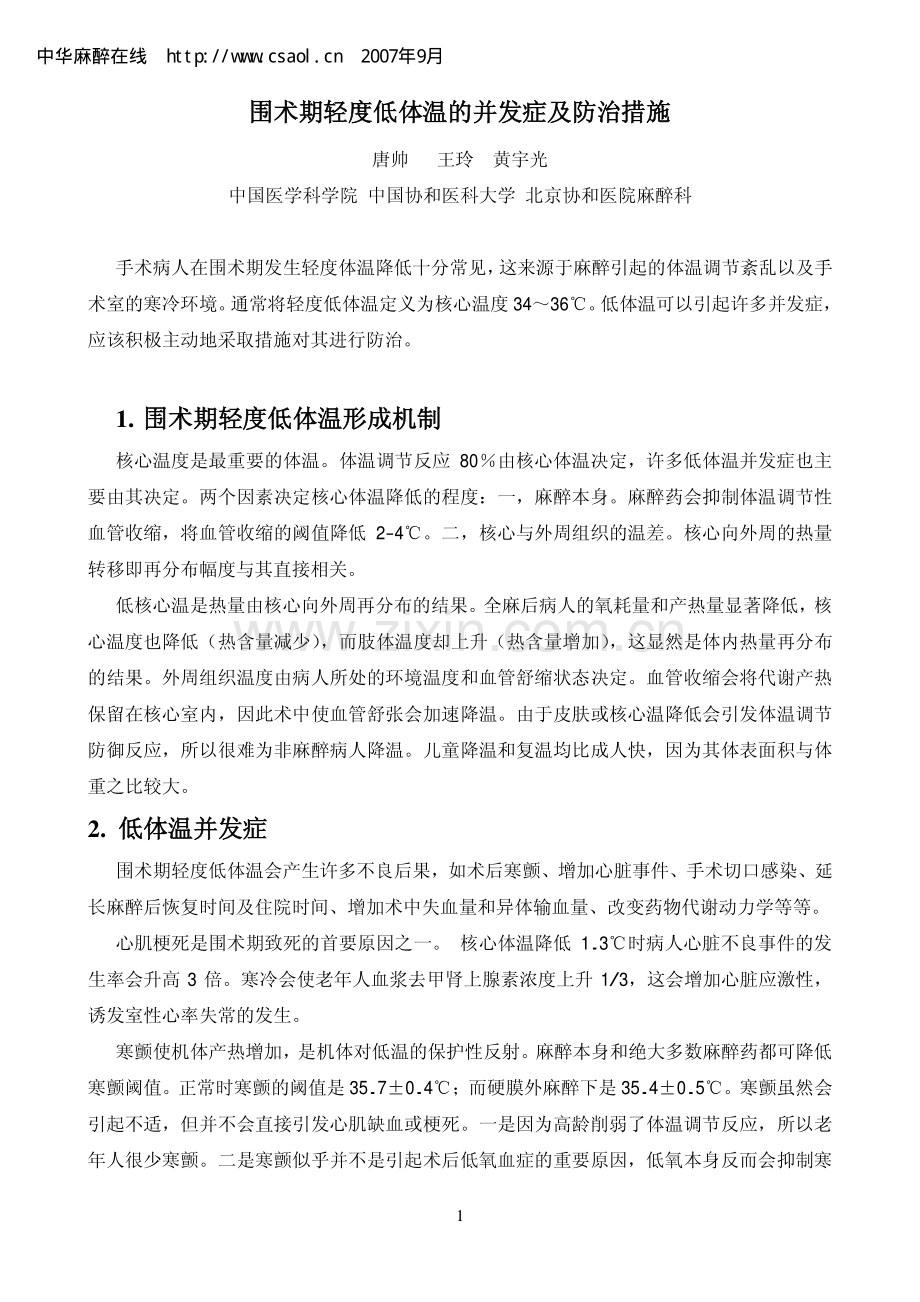 围术期轻度低体温的并发症及防治措施.pdf_第1页