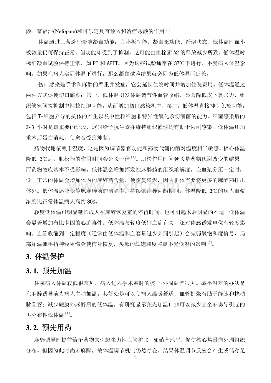 围术期轻度低体温的并发症及防治措施.pdf_第2页