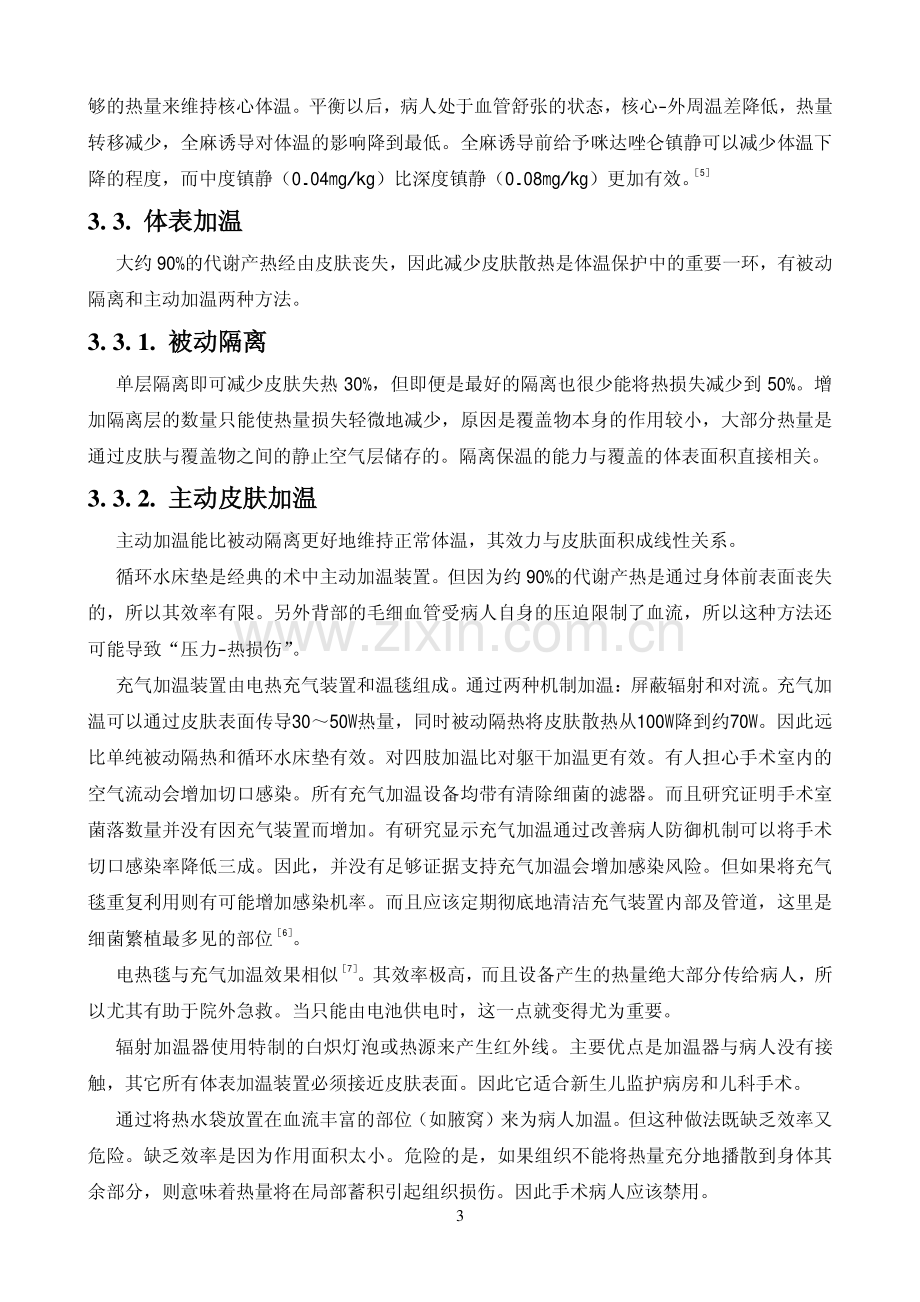 围术期轻度低体温的并发症及防治措施.pdf_第3页