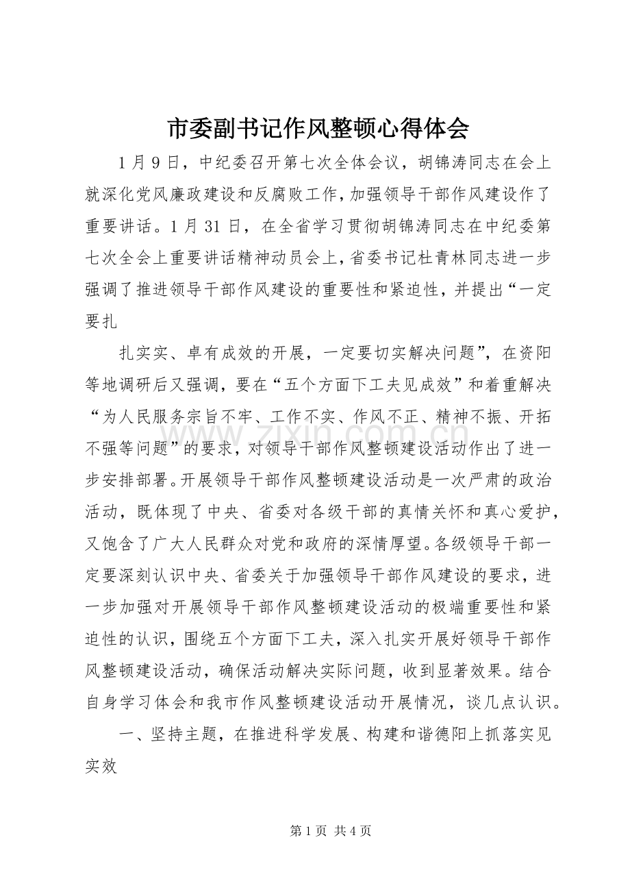 市委副书记作风整顿体会心得.docx_第1页