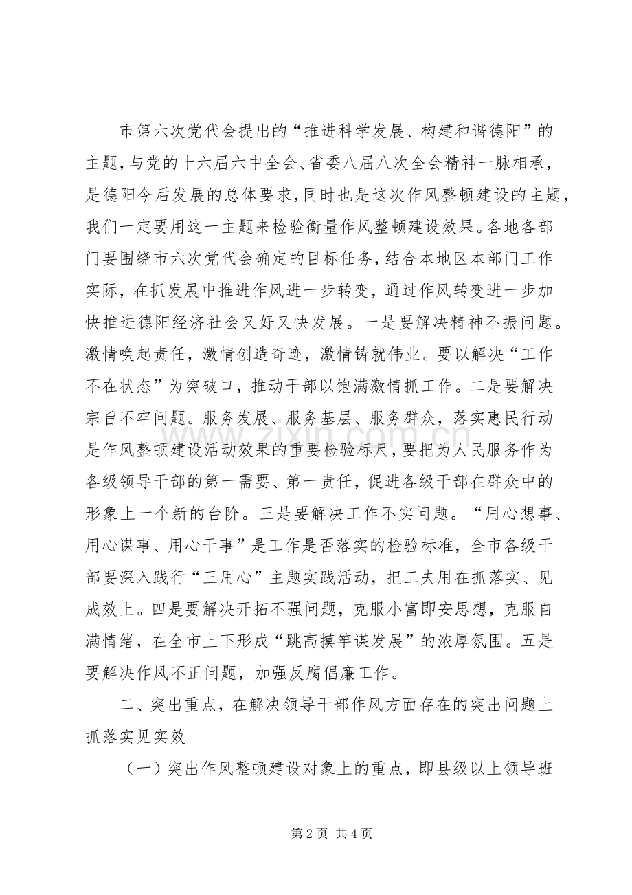 市委副书记作风整顿体会心得.docx_第2页