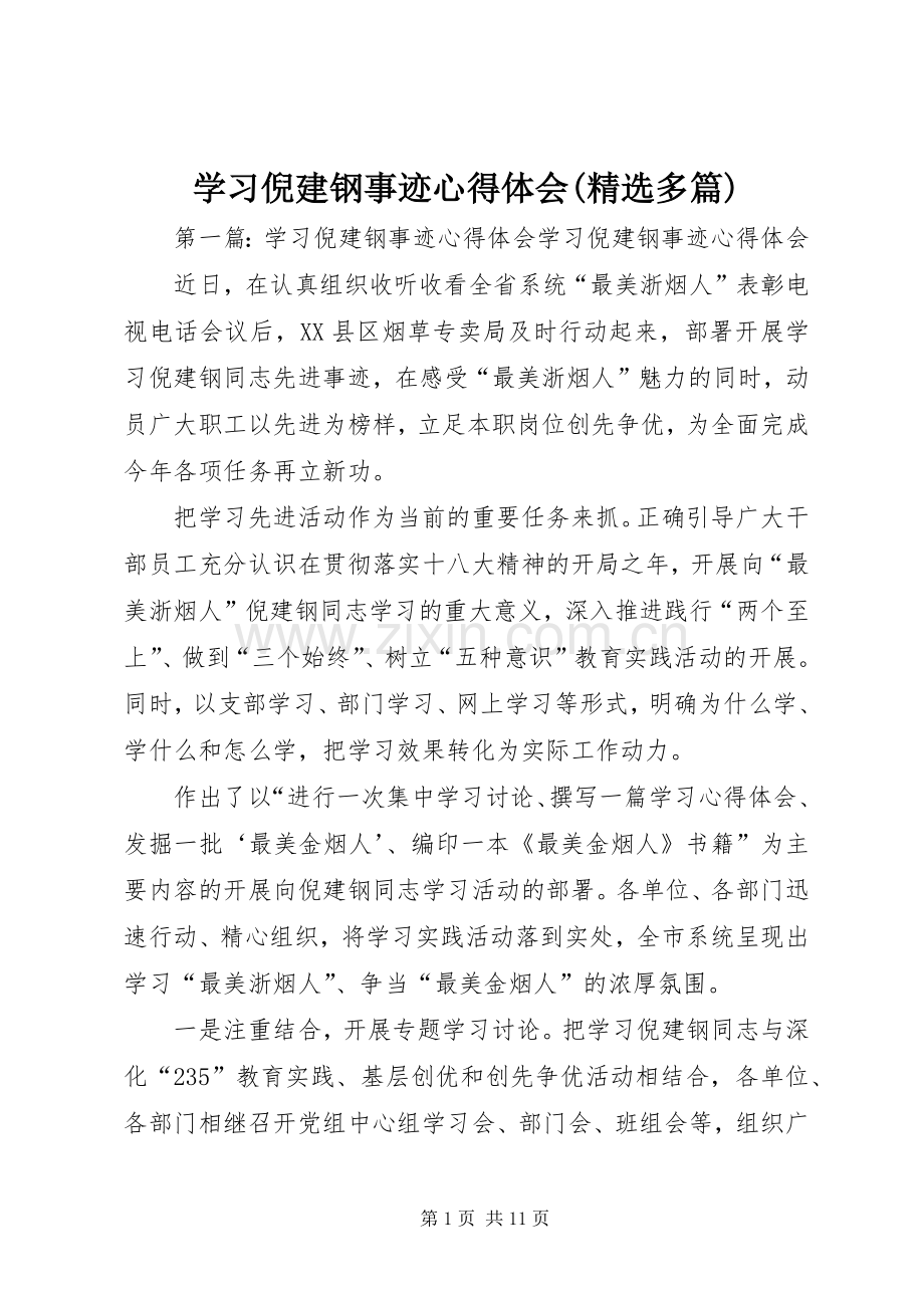 学习倪建钢事迹体会心得(多篇).docx_第1页