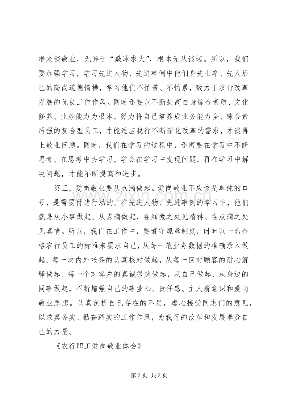 农行职工爱岗敬业体会.docx_第2页