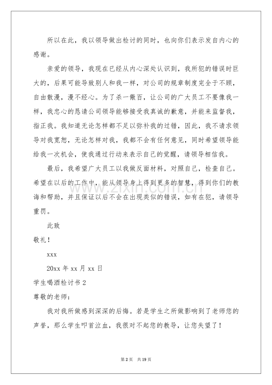 学生喝酒检讨书.docx_第2页