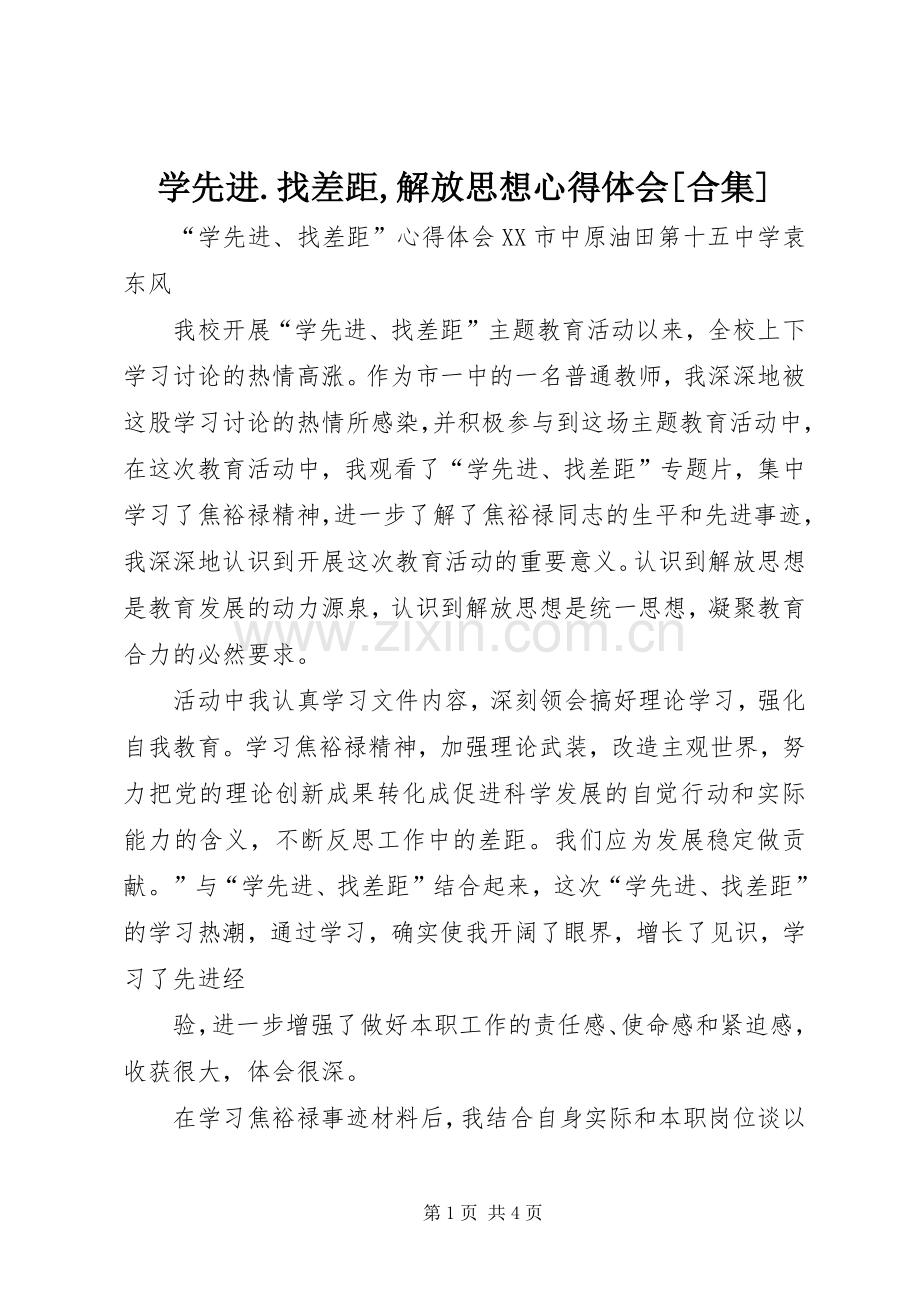 学先进.找差距,解放思想体会心得[合集].docx_第1页