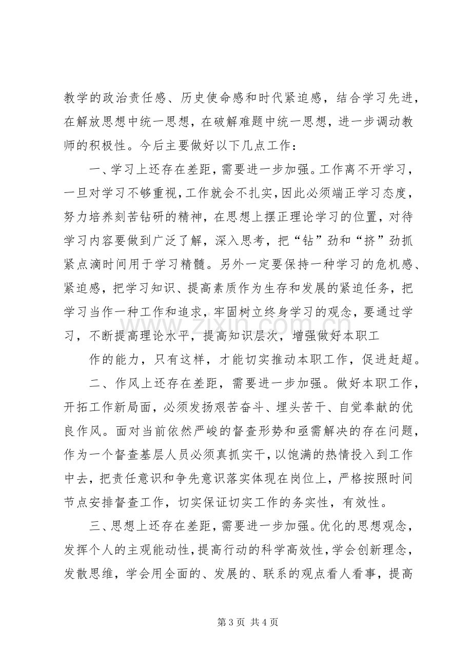 学先进.找差距,解放思想体会心得[合集].docx_第3页