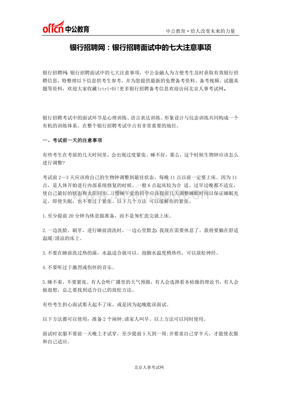 银行招聘网：银行招聘面试中的七大注意事项.docx_第1页