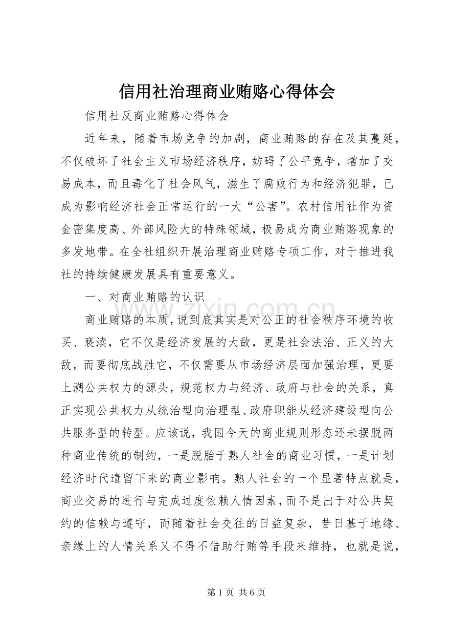 信用社治理商业贿赂体会心得.docx_第1页