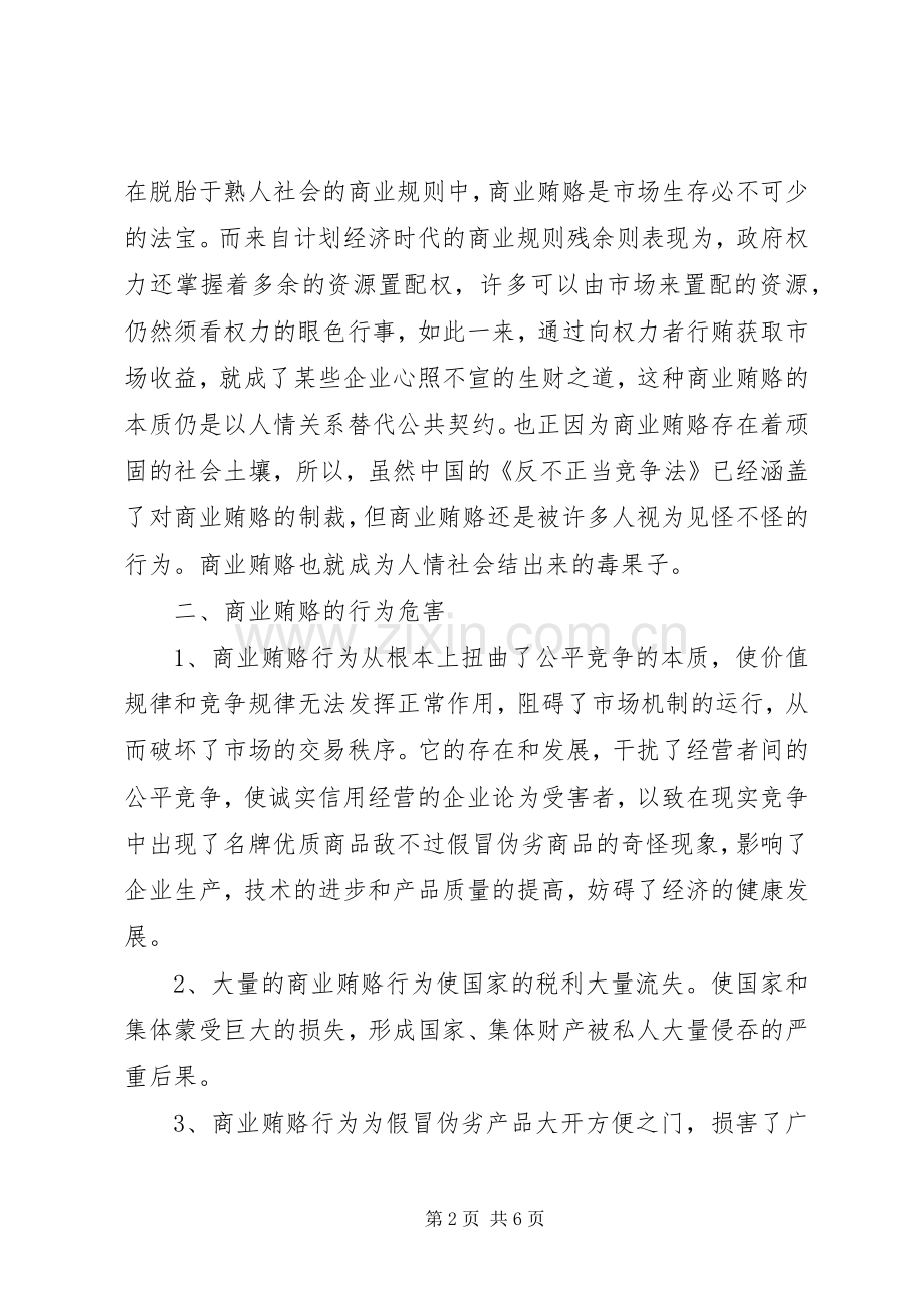 信用社治理商业贿赂体会心得.docx_第2页