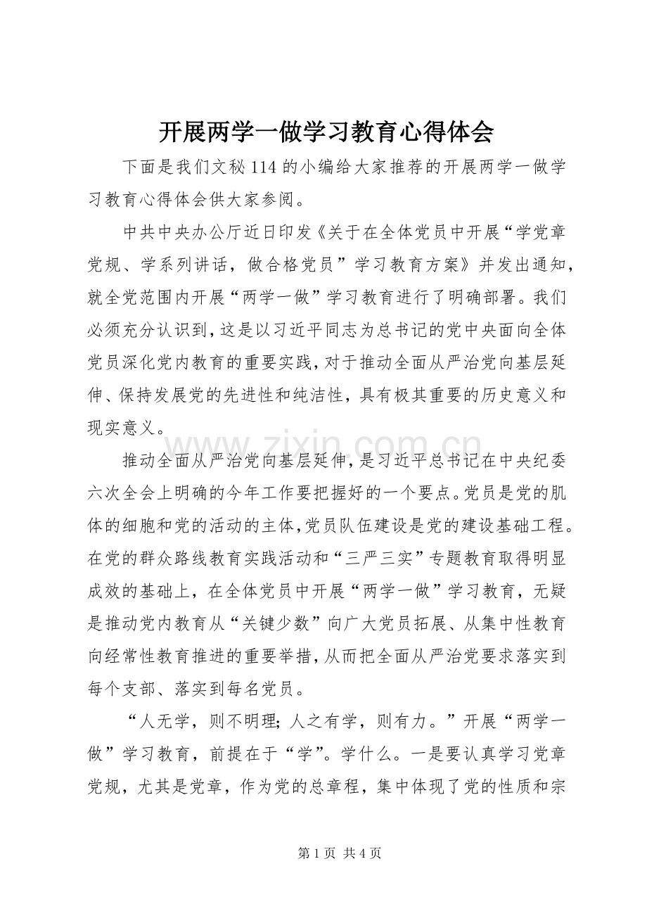 开展两学一做学习教育体会心得.docx_第1页