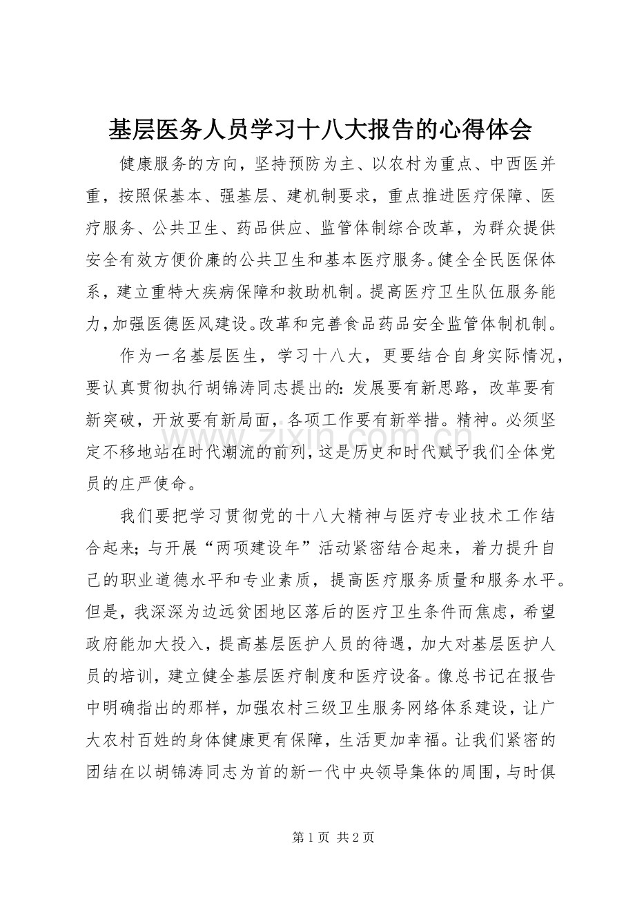 基层医务人员学习十八大报告的体会心得.docx_第1页